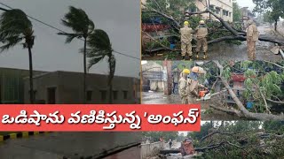 #Amphan#Cyclone#Odisha# ఒడిశాను వణికిస్తున్న అంఫన్  | jeevagadda