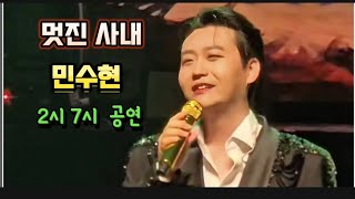 민수현 데뷔10주년 단독콘서트 멋진  사내   2시 7시 공연