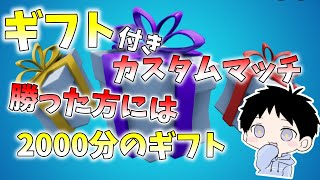 二時に参加型スタート【参加型】【フォートナイト】9月4日にギフト企画をします！#初見さんも大歓迎します #参加型ライブ配信 ＃フォートナイト  #タイマン参加型 ＃クリエイティブ＃カスタムマッチ