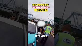 电车开着开着没电了，司机在高速上竟然…一波操作惊呆了。#新能源汽车 #电车 #高速公路 #万万想不到 #安全出行