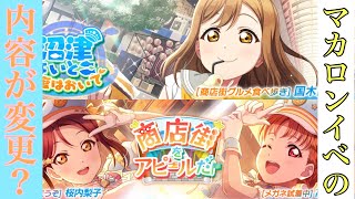 イベント内容に変更が？！次回メインイベはAqoursイベント！！【スクフェス2】