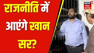 Khan Sir Joins Politics : राजनीति में आएंगे खान सर? | Khan Sir in Hospital | BPSC Student Protest