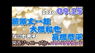 関西ジャニーズJr. 藤原丈一郎 大橋和也 高橋恭平 (なにわ男子)バリバリサウンド 2020年09月15日