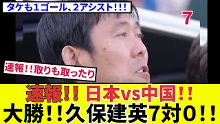 【速報！サッカーチャン】W杯アジア最終予選！！日本対中国！！久保建英フル出場！！１ゴール２アシストの大活躍！！脳汁ドヴァ！！