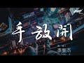 李聖傑 - 手放開『最後的疼愛是手放開』【動態歌詞Lyrics】