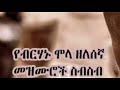 የብርሃኑ ሞላ ዘለሰኛ መዝሙሮች ስብስብ ፤ zelesegna by birhan molla maryam abagebrekidan orthodox seifuonebs