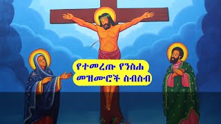 #የብርሃኑ ሞላ ዘለሰኛ መዝሙሮች ስብስብ ፤  Zelesegna By# Birhan Molla#maryam #abagebrekidan #orthodox #seifuonebs