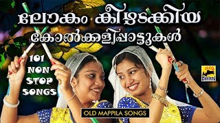 ലോകം കീഴടക്കിയ കോൽക്കളിപ്പാട്ടുകൾ | Non Stop Kolkali Songs | Pazhaya Mappila Song