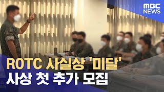 ROTC 사실상 '미달'‥사상 첫 추가 모집 (2023.07.31/뉴스투데이/MBC)