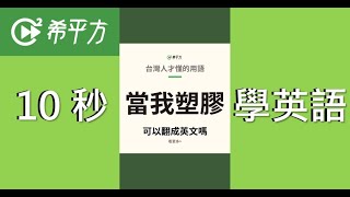 10秒學英文｜口語英文：「ㄎㄧㄤ」、「當我塑膠」英文怎麼說？🤔｜HOPE English希平方x五次間隔學習法