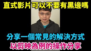 直立的影片上傳後會有黑邊？如何把黑邊填滿，讓直式的影片不要有黑邊呢？分享一個常見的做法！【剪映教學分享EP10】