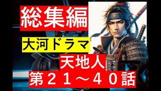 【総集編まとめ】2009年NHK大河ドラマ『天地人』第２１～４０話までのあらすじのまとめです　#歴史ドラマ #韓ドラ　#ドラマ みどころ　ネタバレ　あらすじ　#韓国ドラマ #中国ドラマ #大河ドラマ