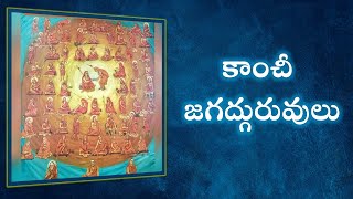 కాంచీ జగద్గురువులు - Kaanchi Jagadguruvulu