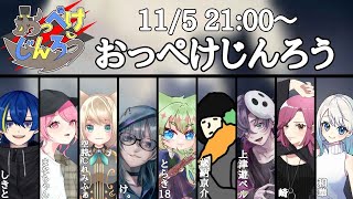 【11/5火21時】おっぺけじんろう【9人ア式】