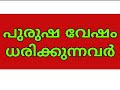 പുരുഷ വേഷം ധരിക്കുന്നവർ