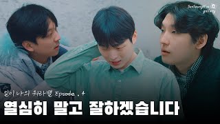 [일이 나의 워라밸] Epsode.4 | 열심히 말고 잘하겠습니다 (KOR/ENG SUB)