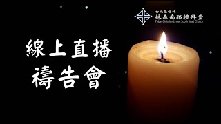 2022.09.28 林森南路禮拜堂禱告會