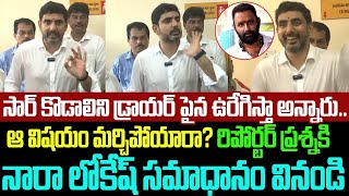 Kodali Naniని డ్రాయర్ పైన ఉరేగిస్తారు అన్నారు.! | Lokesh First Reaction On Red Book | TrendingTelugu