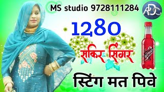 1280 SAKIR SINGER // स्टिंग मत पीवे // New Mewati Song MS Studio