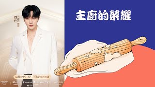 [劉也Yea] 《主厨的榮譽》20210901期（7mins cut）