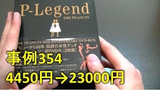 【せどり仕入れ事例354】ブックオフPOS管理でもノーマークなプレミアDVDをご紹介【DVDせどり】