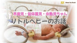 早産児や低体重児で生まれた赤ちゃん。。その時どうする？