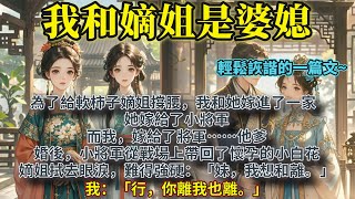 完結沙雕腦洞癲文：為了給軟柿子嫡姐撐腰，我和她嫁進了一家。她嫁給了小將軍。而我，嫁給了將軍……他爹