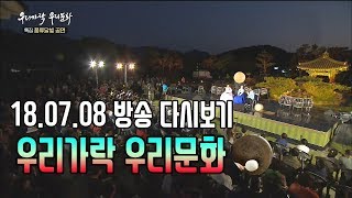 풍류 달빛 공연 방송 다시보기_#우리가락 우리문화