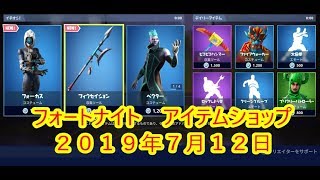 【フォートナイト】アイテムショップ フォーカス新登場　2019年7月12日【FORTNITE】