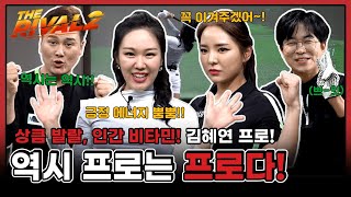 상큼 발랄, 인간 비타민! 김혜연 프로! 역시 프로는 프로다~!! [더라이벌 시즌2 12회-1]