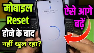 मोबाइल रीसेट होने के बाद नहीं खुल रहा ! ऐसे Follow करो सेटिंग ! Mobile reset Problem