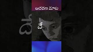 ఆదరణ మాట | Daniel Raju P