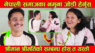 भाईरल जोडी Samjhan Khadka \u0026 Tej Bdr Sahi मिडियामा, के टिकटकमा जस्तै श्रीमतिलाई बिभेद गर्छन् ?हेर्नुस