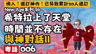 Ep213.與神對話II丨006希特拉上了天堂？丨時間並不存在丨對與錯丨政治丨戰爭丨教育丨Neale Donald Walsch丨吸引力法則丨New Age理論根源丨陳老C工作室丨粵語丨廣東話有聲書