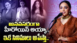 సినిమాలు మానేస్తా | Actress Nithya Menon Comments On Her Cinema Career | Nithya Menon Childhood |24M