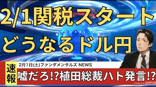 FRBは金利据え置き路線,日銀は不透明で2月のドル円はどうなるのか？経済記事を確認して損失を防ぐ