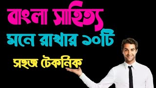 বাংলা সাহিত্য মনে রাখার ১০টি টেকনিক|| bcs smart study