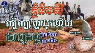 Episode-113 ល្បីល្បាញសិប្បកម្មថ្មតាន់​ ធ្វេីត្បាល់បុក​ ត្បាល់កិន​ [ថ្មភ្នំធិបតី] [មហានគរ-Mahānagara]