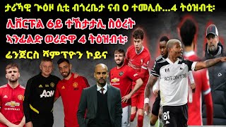 ታሪኻዊ ጒዕዞ ሲቲ ብጎረቤታ ናብ 0 ተመሊሱ...4 ትዕዝብቲ