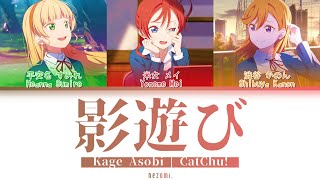 [FULL] Kage Asobi — CatChu! — Lyrics (KAN/ROM/ENG/ESP).