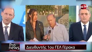 Απάντηση δ/ντη 1ου ΓΕΛ Γέρακα σχετικά με τις αποβολές μαθητών