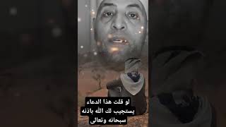 لو قلت هذا الدعاء يستجيب لك  الله باذنه سبحانه وتعالى#اكسبلور #لايك_اشتراك_بالقناه_ليصلك_كل_جديد