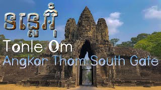 Angkor Thom South Gate - Tonle Om