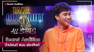 ไม่ค่อยซีเรียวเรื่องความรัก โฟกัสกับงานมากกว่า - ปังปอนด์ | Take Guy Out All Stars Secret Audition