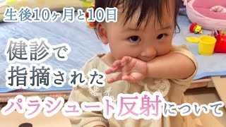 【生後10ヶ月と10日】大きい病院を紹介しますと言われた赤ちゃん【りあっぴ 成長記録】