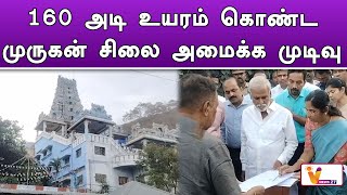 160 அடி உயரம் கொண்ட முருகன் சிலை அமைக்க முடிவு ! | Kovai | Temple | Sekar Babu