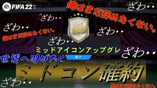 【FIFA22】俺はまだ辞めたくない。一世一代の大勝負！ミドコン確約！！～視聴者さんの代引きも！！【アイコン確約】【パック開封】