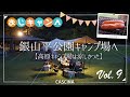 【キャンプ】栃木県の銀山平公園キャンプ場へ行ってきました【ゆるキャン（おじキャン）】