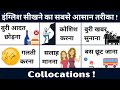 Collocations | Easy Way To  Improve Your English | Spoken English Practice |