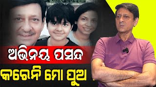 ସିନେମା ଇଣ୍ଡଷ୍ଟ୍ରିକୁ ପୁଅ ଝିଅଙ୍କୁ ଛାଡ଼ିବାକୁ ନେଇ କଣ କହିଲେ ସିଦ୍ଧାନ୍ତ ଶୁଣନ୍ତୁ ! ।। Sidhant Mahapatra